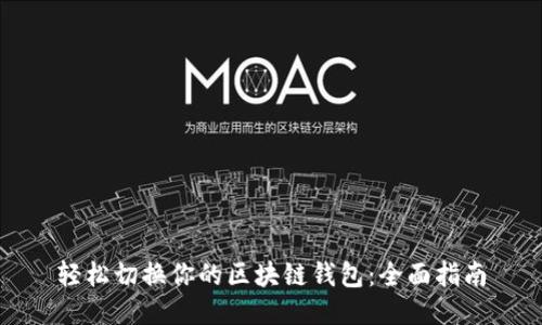 轻松切换你的区块链钱包：全面指南