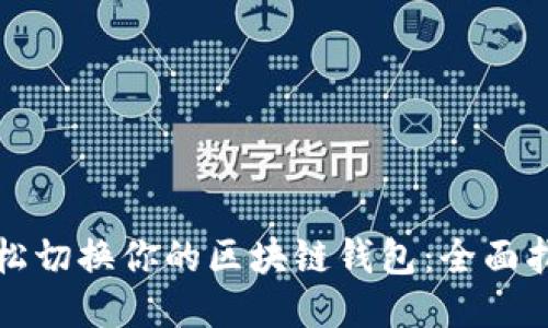 轻松切换你的区块链钱包：全面指南