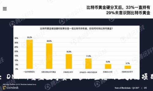 : DMFA：重塑数字资产管理生态的区块链项目