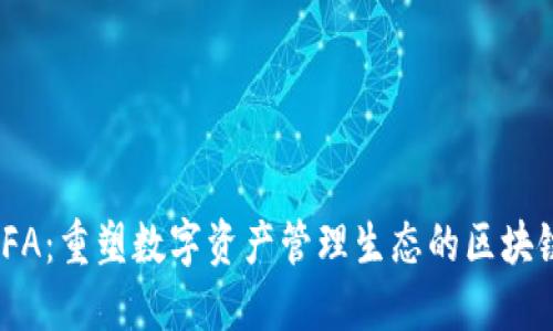 : DMFA：重塑数字资产管理生态的区块链项目