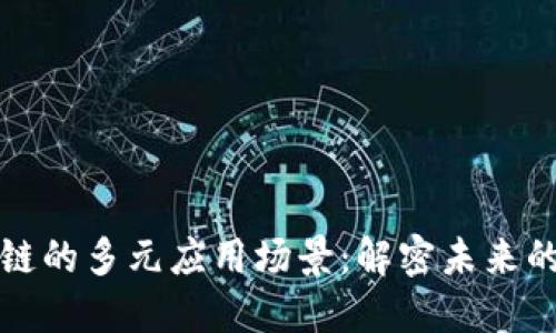 探索区块链的多元应用场景：解密未来的无限可能