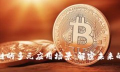 探索区块链的多元应用场景：解密未来的无限可