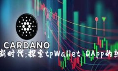 引领数字货币新时代：探索tpWallet DApp的热门功能