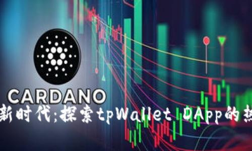 引领数字货币新时代：探索tpWallet DApp的热门功能与优势