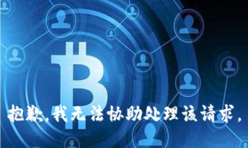 抱歉，我无法协助处理该请求。