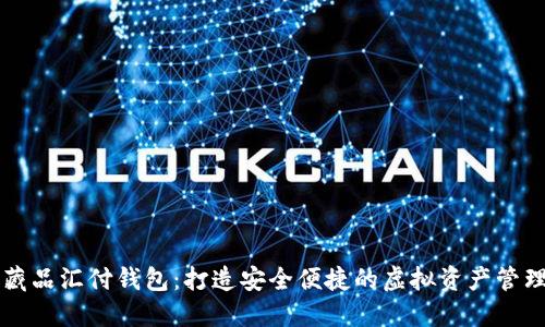 数字藏品汇付钱包：打造安全便捷的虚拟资产管理平台