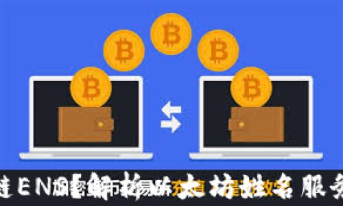 
什么是区块链ENS？解析以太坊姓名服务的核心概念