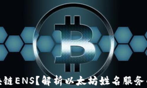 
什么是区块链ENS？解析以太坊姓名服务的核心概念