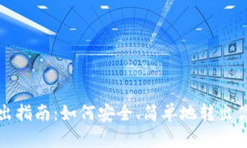 加密钱包转出指南：如何安全、简单地转出你的数字资产