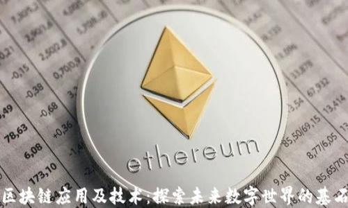 
区块链应用及技术：探索未来数字世界的基石