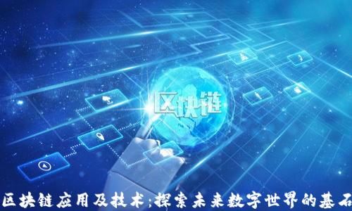 
区块链应用及技术：探索未来数字世界的基石