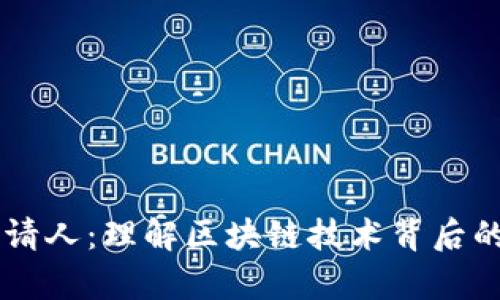 区块链申请人：理解区块链技术背后的人群角色