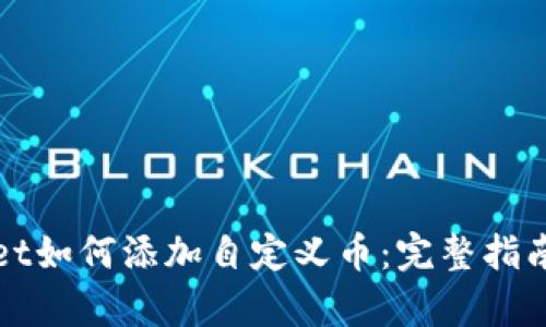 tpWallet如何添加自定义币：完整指南与技巧