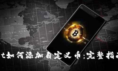 tpWallet如何添加自定义币：完整指南与技巧