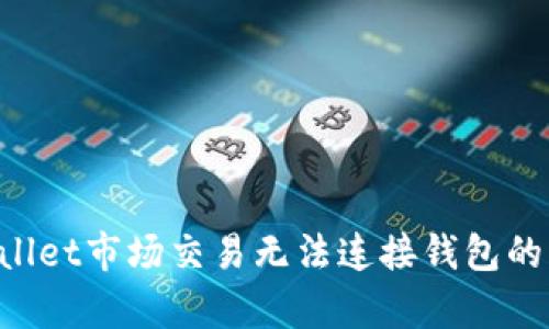 如何解决tpWallet市场交易无法连接钱包的问题：全面指南