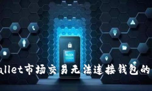 如何解决tpWallet市场交易无法连接钱包的问题：全面指南