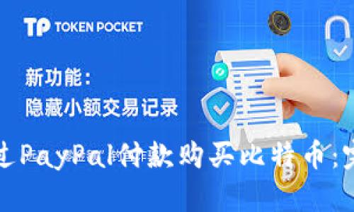 如何通过PayPal付款购买比特币：完整指南