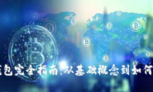区块链钱包完全指南：从基础概念到如何安全使用