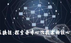 第一区块链：探索去中心化技术的核心和未来