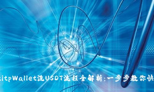biatotitpWallet洗USDT流程全解析：一步步教你快速上手