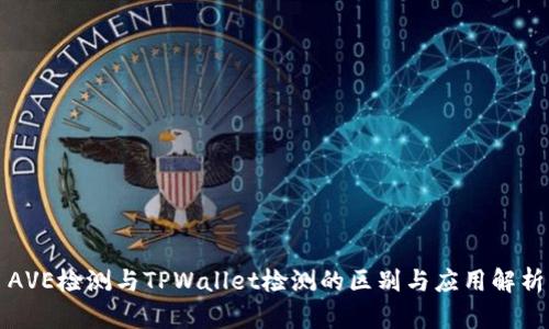 AVE检测与TPWallet检测的区别与应用解析