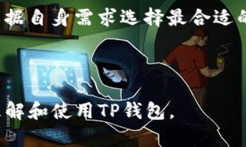 hibiaoTP钱包（TokenPocket）：让数字资产管理更简单/hibiao
TP钱包, TokenPocket, 数字资产, 加密货币/guanjianci

### 内容主体大纲

1. **引言**
   - 什么是TP钱包（TokenPocket）？
   - 为什么数字资产管理如此重要？

2. **TP钱包的基本功能**
   - 资产管理
   - 多链支持
   - 安全性与隐私保护
   - 交易功能
   
3. **TP钱包的使用指南**
   - 下载和安装TP钱包
   - 创建与恢复钱包
   - 如何发送和接收加密货币
   - 如何查看交易记录

4. **TP钱包与其他钱包的比较**
   - 钱包类型概述
   - TP钱包 vs. 其他热门钱包
   - 优缺点分析
   
5. **TP钱包的安全性**
   - 私钥管理
   - 二次验证
   - 常见安全问题与解决方案

6. **TP钱包的未来发展趋势**
   - 搭建在TP钱包上的去中心化应用（DApps）
   - 社区与生态系统的发展
   - 如何推动用户增长

7. **结论**
   - 总结TP钱包的优势
   - 对未来数字资产管理的展望

### 引言

什么是TP钱包（TokenPocket）？
TP钱包（TokenPocket）是一款支持多种区块链资产管理的钱包应用。用户可以通过TP钱包便捷地存储、发送和接收各种加密货币。该钱包的设计理念在于用户友好性，使得即使是对区块链技术并不熟悉的用户也能轻松上手。

为什么数字资产管理如此重要？
随着区块链技术的快速发展，数字资产的管理变得愈发重要。在这个数字时代，安全高效地管理我们的资产不仅可以保护财富安全，还可以帮助用户把握投资机会。

### TP钱包的基本功能

资产管理
TP钱包提供了简单直观的资产管理功能，用户可以方便地查看自己的资产列表，随时掌握资金的流入与流出情况。这种功能对于投资者而言尤为重要。

多链支持
TP钱包支持多个区块链网络，包括以太坊、比特币等，这意味着用户可以在一个钱包中管理不同类型的加密资产，减少了使用多个钱包的麻烦。

安全性与隐私保护
安全性是用户在选择数字钱包时的重要考虑因素。TP钱包采用了多重安全措施，包括私钥本地存储和加密技术，保障用户账户的安全。

交易功能
TP钱包不仅可以管理资产，还支持用户进行加密货币的交易。用户可以通过简单的操作完成各种类型的交易，包括转账、兑换等。

### TP钱包的使用指南

下载和安装TP钱包
TP钱包可以在各大应用商店中下载，用户只需通过搜索关键词找到并下载即可。安装过程简单明了，用户可按照提示完成。

创建与恢复钱包
初次使用TP钱包的用户需要通过创建新钱包或恢复已有钱包来开始使用。这里将详细介绍这两个步骤的操作流程及注意事项。

如何发送和接收加密货币
TP钱包的发送与接收功能非常容易上手。用户只需输入对方的地址以及交易金额，即可完成转账。同时，接收加密货币也只需提供自己的地址给对方即可。

如何查看交易记录
TP钱包还提供了清晰的交易记录功能，用户可以随时查看自己的历史交易，包括时间、金额以及交易状态等信息。

### TP钱包与其他钱包的比较

钱包类型概述
市场上存在多种数字钱包，包括硬件钱包、软件钱包以及在线钱包。每种钱包类型都有其独特的特点和使用场景。

TP钱包 vs. 其他热门钱包
TP钱包的功能与其他热门钱包相比，具有多链支持、用户友好的界面等优势，同时在交易速度和安全性方面也表现良好。

优缺点分析
虽然TP钱包有诸多优点，但也有其不足之处，如依赖于用户的自我管理、安全意识等，这些都是用户在使用过程中需重点关注的。

### TP钱包的安全性

私钥管理
私钥是一切数字钱包安全的核心，TP钱包如何有效地管理私钥，将直接影响到用户资产的安全性。钱包采用本地存储和加密技术来保障私钥不被泄露。

二次验证
为了进一步提升安全性，TP钱包还支持二次验证，用户在进行大额交易时需要进行额外的身份验证，这样可以有效地防止账号被盗用。

常见安全问题与解决方案
在使用TP钱包的过程中，用户可能会遇到一些常见的安全问题，例如丢失私钥、被钓鱼网站攻击等，这里将提出相应的解决方案与预防措施。

### TP钱包的未来发展趋势

搭建在TP钱包上的去中心化应用（DApps）
随着去中心化应用的兴起，TP钱包也在积极布局DApps生态，用户可以在钱包内直接访问各种去中心化应用，提高了钱包的实用性与便捷性。

社区与生态系统的发展
TP钱包对社区的重视推动了其生态系统的发展，社区用户的反馈和参与对产品的迭代有着重要作用。

如何推动用户增长
TP钱包还需要进一步推动用户的增长，除了不断用户体验外，市场推广、教育培训等也是十分重要的环节。

### 结论

总结TP钱包的优势
综上所述，TP钱包具备多链支持、用户友好、强大的安全性等诸多优点，是一款卓越的数字资产管理工具。

对未来数字资产管理的展望
未来，数字资产管理工具将会日趋完善，TP钱包作为业内领先的选择，将继续引领这一趋势，为用户提供更为便捷的资产管理体验。

---

### 相关问题及详细介绍

#### 1. TP钱包支持哪些币种？

##### TP钱包支持的币种种类
TP钱包的多链功能使其支持多种主流加密货币，包括比特币（BTC）、以太坊（ETH）、波场（TRX）等多种主流币种。此外，TP钱包的不断更新也在平行推进对新兴币种的支持，提升了用户的选择空间。

##### 如何查看支持的币种列表
用户可以在TP钱包的官网或应用内找到支持币种的详细列表，通常这些信息都会在帮助文档或社区公告中进行更新。

##### 新币种的添加流程
TP钱包在新增币种时，会对其进行严格审查，确保持币种合法性与安全性，经过审核后才会陆续开放给用户。

---

#### 2. TP钱包如何保障用户的隐私安全？

##### 隐私安全的技术手段
TP钱包采用了一系列的技术手段来保障用户隐私，包括对比特币和以太坊的地址生成是随机化的，避免任何用户关联识别。

##### 用户自行管理账户隐私的必要性
用户在使用TP钱包时，需定期修改密码并确保自己的设备安全，以降低被攻击的风险。

##### 与其他钱包的隐私比较
与硬件钱包相比，TP钱包在隐私安全方面虽然相对可靠，但用户还是需要承担一定的风险。因此，用户需根据个人需求选择最适合自己的钱包。

---

#### 3. 如何通过TP钱包交易加密货币？

##### 交易流程详解
用户在TP钱包内进行交易非常简单。首先，需要从资产列表中选择要交易的币种，并输入接收地址与金额确认交易信息后即可提交。

##### 交易需要支付的费用
加密货币交易通常需要支付网络手续费，具体的费用标准取决于币种与网络繁忙程度，用户需在确认交易前了解相关费用。

##### 如何查看交易状态
用户在交易完成后，可以在钱包中查看到交易的状态，包括交易是否成功及具体的交易ID，这些信息的透明性极大提升了用户信任度。

---

#### 4. TP钱包的安全性如何评估？

##### 安全性评估的标准
安全性评估可以从私钥保护、网络安全、用户管理等多方面进行考量，TP钱包在这些方面都做了有效的防护措施。

##### 社区反馈与专业评测
用户的反馈与专业机构的评测都是评估安全性的重要参考。TP钱包的社区活动亦在不断收集用户反馈，推动其后续。

##### 用户安全意识的提升
在使用TP钱包的过程中，用户自身的安全意识也是保障资产安全的关键因素，定期学习安全技能十分必要。

---

#### 5. 如何备份与恢复TP钱包？

##### 备份钱包的重要性
备份钱包是保障数字资产的重要手段，若用户的设备损坏或丢失，备份信息可以帮助用户找回资产。TP钱包为用户提供了清晰的备份提示。

##### 备份的具体步骤
用户需要在设定中找到备份选项，将其助记词、私钥等信息安全保存，确保这些信息不被泄露。

##### 恢复钱包时的注意事项
用户在使用备份信息恢复钱包时，需确保信息的完整性与准确性，否则将无法恢复资产。TP钱包在恢复功能方面也提供了详细指引。

---

#### 6. TP钱包如何支持去中心化应用（DApps）？

##### DApps的定义与优势
去中心化应用（DApps）是一种运行在区块链上的应用程序，能够自主运行且不受某一中心机构的控制。TP钱包方便用户接入各种DApps，提升用户使用体验。

##### 如何访问DApps
用户可以通过TP钱包的DApps浏览器直接访问各种去中心化应用，无需额外下载，极大地提升了便利性。

##### 未来的DApps可能发展方向
随着区块链技术的发展，DApps的功能将不断扩展，其应用场景也会不断变化，TP钱包将进一步推动这方面的发展，为用户提供更多选择。

---

#### 7. 如何选择适合自己的数字钱包？

##### 选择数字钱包的关键要素
在选择数字钱包时，用户需考虑安全性、易用性、支持的币种、社区反馈等多方面，TP钱包在这些方面均表现不错，适合不同层次的用户使用。

##### 用户体验与口碑
用户的真实体验与口碑是衡量一个数字钱包质量的重要标准，TP钱包在社区内的口碑一直较好，用户对其功能和安全性均给予较高评价。

##### 个人需求与使用场景
不同用户在使用数字钱包的需求上存在差异，投资者、交易员及日常用户的需求各不相同，用户需根据自身需求选择最合适的钱包。

---

以上为TP钱包的全方面解析，围绕用户的信息需求，提供了结构化的内容，希望能帮助用户更好地理解和使用TP钱包。