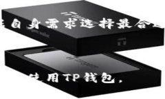 hibiaoTP钱包（TokenPocket）：让数字资产管理更简单
