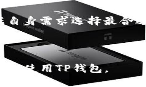 hibiaoTP钱包（TokenPocket）：让数字资产管理更简单/hibiao
TP钱包, TokenPocket, 数字资产, 加密货币/guanjianci

### 内容主体大纲

1. **引言**
   - 什么是TP钱包（TokenPocket）？
   - 为什么数字资产管理如此重要？

2. **TP钱包的基本功能**
   - 资产管理
   - 多链支持
   - 安全性与隐私保护
   - 交易功能
   
3. **TP钱包的使用指南**
   - 下载和安装TP钱包
   - 创建与恢复钱包
   - 如何发送和接收加密货币
   - 如何查看交易记录

4. **TP钱包与其他钱包的比较**
   - 钱包类型概述
   - TP钱包 vs. 其他热门钱包
   - 优缺点分析
   
5. **TP钱包的安全性**
   - 私钥管理
   - 二次验证
   - 常见安全问题与解决方案

6. **TP钱包的未来发展趋势**
   - 搭建在TP钱包上的去中心化应用（DApps）
   - 社区与生态系统的发展
   - 如何推动用户增长

7. **结论**
   - 总结TP钱包的优势
   - 对未来数字资产管理的展望

### 引言

什么是TP钱包（TokenPocket）？
TP钱包（TokenPocket）是一款支持多种区块链资产管理的钱包应用。用户可以通过TP钱包便捷地存储、发送和接收各种加密货币。该钱包的设计理念在于用户友好性，使得即使是对区块链技术并不熟悉的用户也能轻松上手。

为什么数字资产管理如此重要？
随着区块链技术的快速发展，数字资产的管理变得愈发重要。在这个数字时代，安全高效地管理我们的资产不仅可以保护财富安全，还可以帮助用户把握投资机会。

### TP钱包的基本功能

资产管理
TP钱包提供了简单直观的资产管理功能，用户可以方便地查看自己的资产列表，随时掌握资金的流入与流出情况。这种功能对于投资者而言尤为重要。

多链支持
TP钱包支持多个区块链网络，包括以太坊、比特币等，这意味着用户可以在一个钱包中管理不同类型的加密资产，减少了使用多个钱包的麻烦。

安全性与隐私保护
安全性是用户在选择数字钱包时的重要考虑因素。TP钱包采用了多重安全措施，包括私钥本地存储和加密技术，保障用户账户的安全。

交易功能
TP钱包不仅可以管理资产，还支持用户进行加密货币的交易。用户可以通过简单的操作完成各种类型的交易，包括转账、兑换等。

### TP钱包的使用指南

下载和安装TP钱包
TP钱包可以在各大应用商店中下载，用户只需通过搜索关键词找到并下载即可。安装过程简单明了，用户可按照提示完成。

创建与恢复钱包
初次使用TP钱包的用户需要通过创建新钱包或恢复已有钱包来开始使用。这里将详细介绍这两个步骤的操作流程及注意事项。

如何发送和接收加密货币
TP钱包的发送与接收功能非常容易上手。用户只需输入对方的地址以及交易金额，即可完成转账。同时，接收加密货币也只需提供自己的地址给对方即可。

如何查看交易记录
TP钱包还提供了清晰的交易记录功能，用户可以随时查看自己的历史交易，包括时间、金额以及交易状态等信息。

### TP钱包与其他钱包的比较

钱包类型概述
市场上存在多种数字钱包，包括硬件钱包、软件钱包以及在线钱包。每种钱包类型都有其独特的特点和使用场景。

TP钱包 vs. 其他热门钱包
TP钱包的功能与其他热门钱包相比，具有多链支持、用户友好的界面等优势，同时在交易速度和安全性方面也表现良好。

优缺点分析
虽然TP钱包有诸多优点，但也有其不足之处，如依赖于用户的自我管理、安全意识等，这些都是用户在使用过程中需重点关注的。

### TP钱包的安全性

私钥管理
私钥是一切数字钱包安全的核心，TP钱包如何有效地管理私钥，将直接影响到用户资产的安全性。钱包采用本地存储和加密技术来保障私钥不被泄露。

二次验证
为了进一步提升安全性，TP钱包还支持二次验证，用户在进行大额交易时需要进行额外的身份验证，这样可以有效地防止账号被盗用。

常见安全问题与解决方案
在使用TP钱包的过程中，用户可能会遇到一些常见的安全问题，例如丢失私钥、被钓鱼网站攻击等，这里将提出相应的解决方案与预防措施。

### TP钱包的未来发展趋势

搭建在TP钱包上的去中心化应用（DApps）
随着去中心化应用的兴起，TP钱包也在积极布局DApps生态，用户可以在钱包内直接访问各种去中心化应用，提高了钱包的实用性与便捷性。

社区与生态系统的发展
TP钱包对社区的重视推动了其生态系统的发展，社区用户的反馈和参与对产品的迭代有着重要作用。

如何推动用户增长
TP钱包还需要进一步推动用户的增长，除了不断用户体验外，市场推广、教育培训等也是十分重要的环节。

### 结论

总结TP钱包的优势
综上所述，TP钱包具备多链支持、用户友好、强大的安全性等诸多优点，是一款卓越的数字资产管理工具。

对未来数字资产管理的展望
未来，数字资产管理工具将会日趋完善，TP钱包作为业内领先的选择，将继续引领这一趋势，为用户提供更为便捷的资产管理体验。

---

### 相关问题及详细介绍

#### 1. TP钱包支持哪些币种？

##### TP钱包支持的币种种类
TP钱包的多链功能使其支持多种主流加密货币，包括比特币（BTC）、以太坊（ETH）、波场（TRX）等多种主流币种。此外，TP钱包的不断更新也在平行推进对新兴币种的支持，提升了用户的选择空间。

##### 如何查看支持的币种列表
用户可以在TP钱包的官网或应用内找到支持币种的详细列表，通常这些信息都会在帮助文档或社区公告中进行更新。

##### 新币种的添加流程
TP钱包在新增币种时，会对其进行严格审查，确保持币种合法性与安全性，经过审核后才会陆续开放给用户。

---

#### 2. TP钱包如何保障用户的隐私安全？

##### 隐私安全的技术手段
TP钱包采用了一系列的技术手段来保障用户隐私，包括对比特币和以太坊的地址生成是随机化的，避免任何用户关联识别。

##### 用户自行管理账户隐私的必要性
用户在使用TP钱包时，需定期修改密码并确保自己的设备安全，以降低被攻击的风险。

##### 与其他钱包的隐私比较
与硬件钱包相比，TP钱包在隐私安全方面虽然相对可靠，但用户还是需要承担一定的风险。因此，用户需根据个人需求选择最适合自己的钱包。

---

#### 3. 如何通过TP钱包交易加密货币？

##### 交易流程详解
用户在TP钱包内进行交易非常简单。首先，需要从资产列表中选择要交易的币种，并输入接收地址与金额确认交易信息后即可提交。

##### 交易需要支付的费用
加密货币交易通常需要支付网络手续费，具体的费用标准取决于币种与网络繁忙程度，用户需在确认交易前了解相关费用。

##### 如何查看交易状态
用户在交易完成后，可以在钱包中查看到交易的状态，包括交易是否成功及具体的交易ID，这些信息的透明性极大提升了用户信任度。

---

#### 4. TP钱包的安全性如何评估？

##### 安全性评估的标准
安全性评估可以从私钥保护、网络安全、用户管理等多方面进行考量，TP钱包在这些方面都做了有效的防护措施。

##### 社区反馈与专业评测
用户的反馈与专业机构的评测都是评估安全性的重要参考。TP钱包的社区活动亦在不断收集用户反馈，推动其后续。

##### 用户安全意识的提升
在使用TP钱包的过程中，用户自身的安全意识也是保障资产安全的关键因素，定期学习安全技能十分必要。

---

#### 5. 如何备份与恢复TP钱包？

##### 备份钱包的重要性
备份钱包是保障数字资产的重要手段，若用户的设备损坏或丢失，备份信息可以帮助用户找回资产。TP钱包为用户提供了清晰的备份提示。

##### 备份的具体步骤
用户需要在设定中找到备份选项，将其助记词、私钥等信息安全保存，确保这些信息不被泄露。

##### 恢复钱包时的注意事项
用户在使用备份信息恢复钱包时，需确保信息的完整性与准确性，否则将无法恢复资产。TP钱包在恢复功能方面也提供了详细指引。

---

#### 6. TP钱包如何支持去中心化应用（DApps）？

##### DApps的定义与优势
去中心化应用（DApps）是一种运行在区块链上的应用程序，能够自主运行且不受某一中心机构的控制。TP钱包方便用户接入各种DApps，提升用户使用体验。

##### 如何访问DApps
用户可以通过TP钱包的DApps浏览器直接访问各种去中心化应用，无需额外下载，极大地提升了便利性。

##### 未来的DApps可能发展方向
随着区块链技术的发展，DApps的功能将不断扩展，其应用场景也会不断变化，TP钱包将进一步推动这方面的发展，为用户提供更多选择。

---

#### 7. 如何选择适合自己的数字钱包？

##### 选择数字钱包的关键要素
在选择数字钱包时，用户需考虑安全性、易用性、支持的币种、社区反馈等多方面，TP钱包在这些方面均表现不错，适合不同层次的用户使用。

##### 用户体验与口碑
用户的真实体验与口碑是衡量一个数字钱包质量的重要标准，TP钱包在社区内的口碑一直较好，用户对其功能和安全性均给予较高评价。

##### 个人需求与使用场景
不同用户在使用数字钱包的需求上存在差异，投资者、交易员及日常用户的需求各不相同，用户需根据自身需求选择最合适的钱包。

---

以上为TP钱包的全方面解析，围绕用户的信息需求，提供了结构化的内容，希望能帮助用户更好地理解和使用TP钱包。