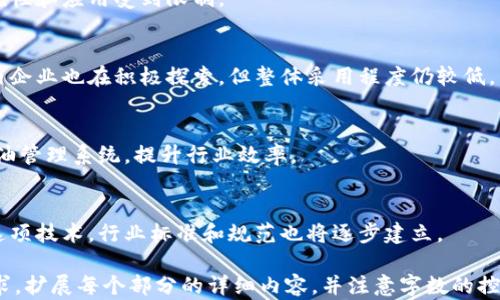 
  区块链技术如何变革石油行业：应用与前景分析 / 
 guanjianci 区块链,石油行业,智能合约,去中心化数据管理 /guanjianci 

内容主体大纲
1. 引言
   - 什么是区块链技术
   - 石油行业的现状与挑战

2. 区块链技术概述
   - 区块链的基本原理
   - 区块链的分类
   - 区块链的特点与优势

3. 区块链在石油行业的具体应用
   - 供应链管理
   - 智能合约的应用
   - 资产管理与交易
   - 数据透明化与安全性

4. 区块链技术在石油行业应用的案例分析
   - 国内外成功案例
   - 不同规模企业的应用探索

5. 区块链应用于石油行业的挑战
   - 技术上的挑战
   - 法规及合规问题
   - 行业内的接受度与认知

6. 未来展望与发展趋势
   - 区块链技术在石油行业的潜在前景
   - 与其他新兴技术的结合
   - 行业内其他技术变革的影响

7. 结论
   - 区块链在石油行业的重要性总结
   - 对未来的展望

1. 引言
随着科技的不断进步，区块链技术以其去中心化、安全性和透明性等特点，逐渐被视为解决石油行业诸多痛点的关键。
石油行业作为全球重要的资源产业，其运营中面临着诸多挑战，包括供应链透明度不足、数据安全性低、资源分配不均等。因此，在这一行业中引入区块链技术，能够有效应对这些问题。

2. 区块链技术概述
区块链是一种分布式数据库技术，允许多个参与方在共享网络中共同记录和管理交易数据。
主要分为公有链、私有链和联盟链，每种链的特点和应用场景各有不同。
区块链技术的一大特点是数据不可篡改和透明性，这使得在石油行业的使用变得尤为重要。

3. 区块链在石油行业的具体应用
区块链技术在石油行业的应用主要体现在供应链管理上，通过去中心化的数据管理，提高了供应链的可追踪性和透明度。
智能合约可以设定交易条件，自动执行交易，减少人为干预的可能性，提高了交易效率。
资产管理与交易过程中，区块链提供了一种新型的交易方式，允许不同参与者在可信任的环境下进行交易。
数据透明化是区块链的另一个重要应用，使得行业涉及的数据更加安全可靠，从而提高了行业整体的信任度。

4. 区块链技术在石油行业应用的案例分析
例如，某些石油公司已经开始采用区块链技术来他们的供应链，提高效率。
这些成功的案例不仅提升了公司运营的透明度，还为其他企业提供了宝贵的经验和参考。

5. 区块链应用于石油行业的挑战
尽管区块链在石油行业的应用潜力巨大，但也面临诸多挑战。
首先是技术上的挑战，如何将区块链技术有效整合进现有系统是一个问题。
其次，法律法规的缺乏和不确定性将影响区块链技术的推广和应用。
最后，行业参与者对于区块链的认知水平也参差不齐，影响了技术的接受度。

6. 未来展望与发展趋势
未来，区块链技术在石油行业将迎来更广泛的应用，尤其是在与云计算、大数据、物联网等技术结合之后，能够进一步提升行业效率。
同时，随着监管政策的完善，区块链的应用将愈加规范，有助于行业的健康发展。

7. 结论
总之，区块链技术在石油行业的应用潜力巨大，能够有效解决行业中存在的问题。
未来随着技术的不断进步和应用场景的扩展，区块链将成为石油行业创新的重要驱动力。
```

### 相关问题
1. **区块链在石油供应链管理中的优势是什么？**
   - 区块链拥有去中心化的数据管理特性，提高了供应链的可追溯性，帮助相关方实时了解每一环节的信息。

2. **智能合约对于石油行业的影响与应用场景有哪些？**
   - 智能合约通过自动化执行合同条款，提高了交易效率，减少了成本，主要应用于石油交易、租赁等场景。

3. **区块链如何提升石油行业的数据安全性？**
   - 数据在区块链上是不可篡改的，因此能够提高信息的安全性，保护公司的知识产权和商业机密。

4. **石油行业在采用区块链面临哪些法律和合规问题？**
   - 行业内的法律法规并未跟进区块链的发展，这使得技术的合规性和应用受到限制。

5. **国内外石油企业对区块链技术的采用情况如何？**
   - 部分国外企业如埃克森美孚已经开始应用区块链技术，而国内企业也在积极探索，但整体采用程度仍较低。

6. **区块链技术与其他新兴技术结合的潜力如何？**
   - 区块链可以与物联网、大数据等技术相结合，形成更智能的石油管理系统，提升行业效率。

7. **未来石油行业对于区块链技术的趋势和预期是什么？**
   - 随着行业对区块链的成熟认识，预计未来将有更多企业采用这项技术，行业标准和规范也将逐步建立。

以上是区块链在石油领域的应用一系列相关的内容。请根据实际需求，扩展每个部分的详细内容，并注意字数的控制。