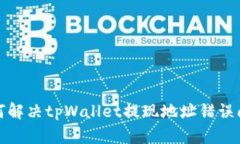 如何解决tpWallet提现地址错误问题