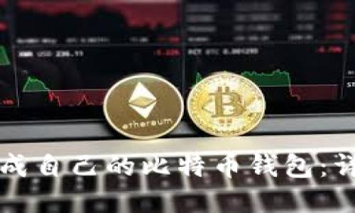 如何生成自己的比特币钱包：详细指南