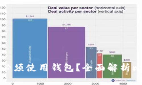 为何购买比特币时必须使用钱包？全面解析比特币钱包的重要性