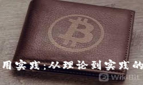 区块链应用实践：从理论到实践的心得体会