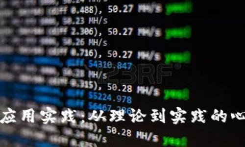 区块链应用实践：从理论到实践的心得体会