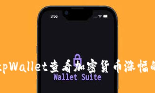 如何使用tpWallet查看加密货币涨幅的简单指南