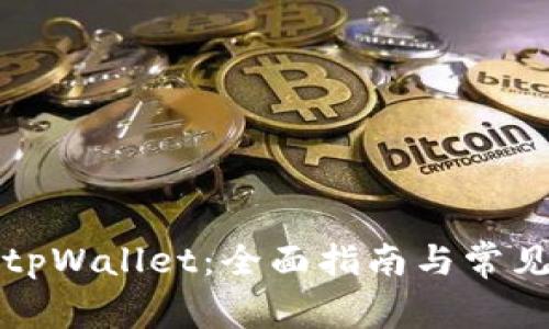 如何使用tpWallet：全面指南与常见问题解答