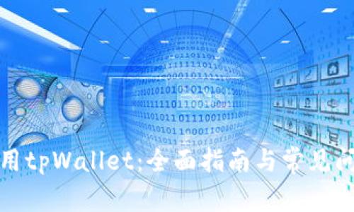 如何使用tpWallet：全面指南与常见问题解答