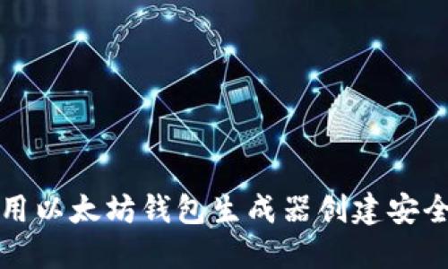如何使用以太坊钱包生成器创建安全的钱包