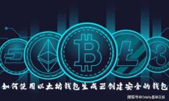 如何使用以太坊钱包生成器创建安全的钱包
