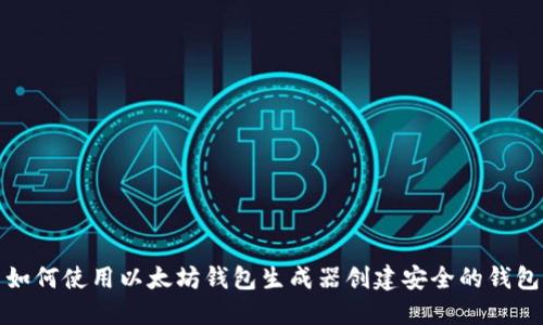 如何使用以太坊钱包生成器创建安全的钱包