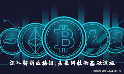 深入解析区块链：未来科技的基础设施