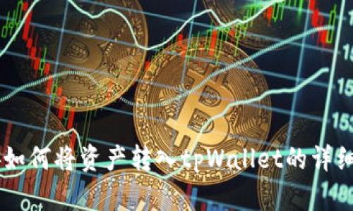 币安如何将资产转入tpWallet的详细指南