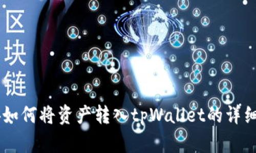 币安如何将资产转入tpWallet的详细指南