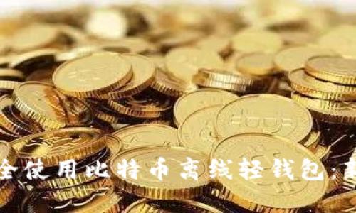 如何安全使用比特币离线轻钱包：新手指南