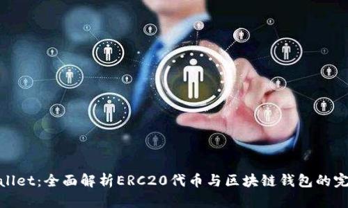 : tpWallet：全面解析ERC20代币与区块链钱包的完美结合