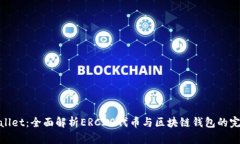 : tpWallet：全面解析ERC20代币与区块链钱包的完美