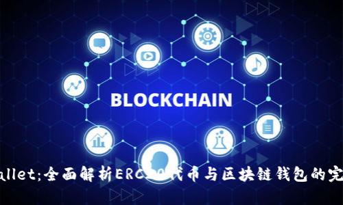 : tpWallet：全面解析ERC20代币与区块链钱包的完美结合