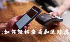 全面指南：如何轻松查看和追踪虚拟币行情