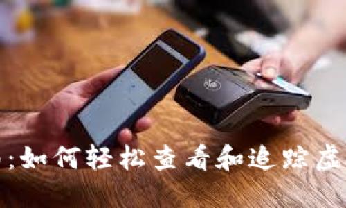 全面指南：如何轻松查看和追踪虚拟币行情


