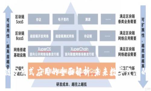 区块链分布式应用的全面解析：未来数字经济的核心